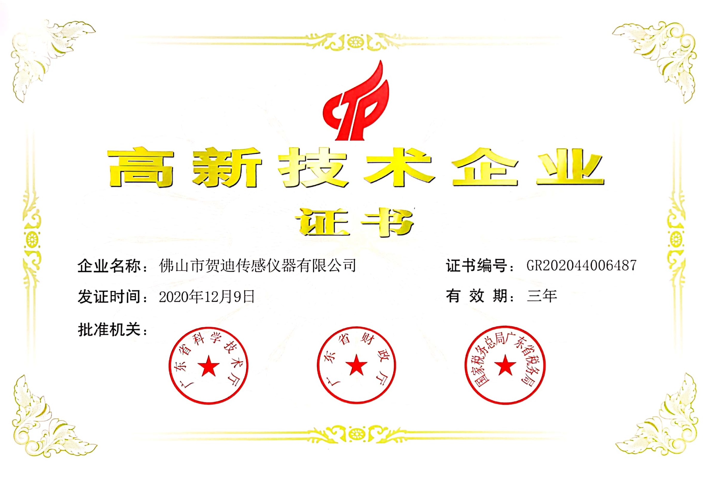 佛山高新技术企业 佛山高新技术企业